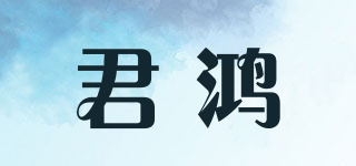 JURHON/君鴻品牌logo