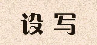 設寫品牌logo