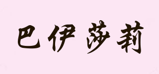 巴伊莎莉品牌logo