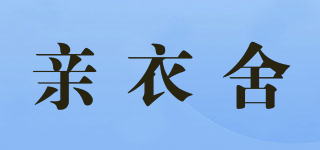 qes/親衣舍品牌logo