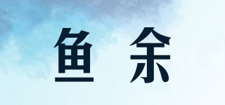 魚余品牌logo
