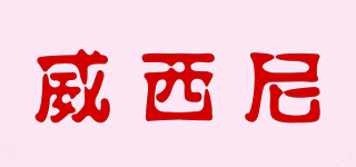 威西尼品牌logo