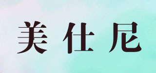 美仕尼品牌logo
