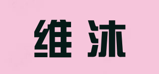 維沐品牌logo