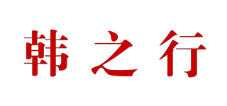 韓之行品牌logo