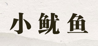 小魷魚品牌logo