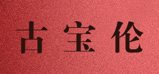Gubolun/古寶倫品牌logo