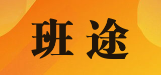 班途品牌logo