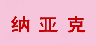 納亞克品牌logo