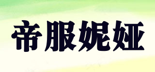 帝服妮婭品牌logo