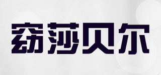 窈莎貝爾品牌logo