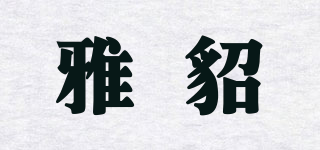 雅貂品牌logo