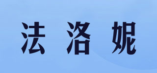法洛妮品牌logo