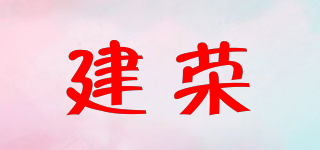 建榮品牌logo