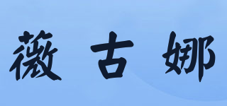 薇古娜品牌logo