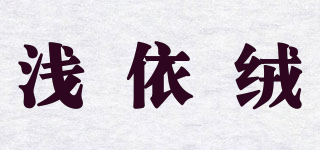 QIANYWOOL/淺依絨品牌logo