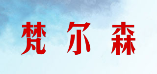 梵爾森品牌logo