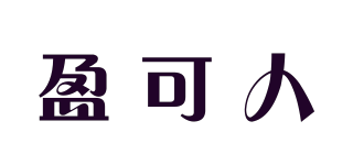 盈可人品牌logo