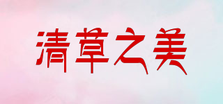 清草之美品牌logo