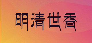 明清世香品牌logo