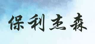 POLYJASON/保利杰森品牌logo