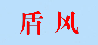 盾風(fēng)品牌logo