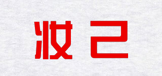 妝己品牌logo