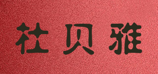 杜貝雅品牌logo