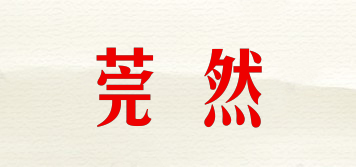莞然品牌logo