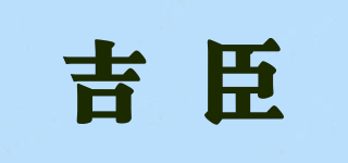 吉臣品牌logo