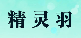 精靈羽品牌logo