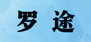 Lorrtooe/羅途品牌logo