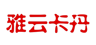 雅云卡丹品牌logo