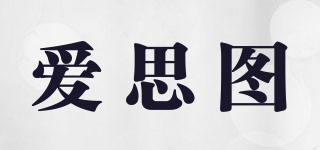 愛思圖品牌logo