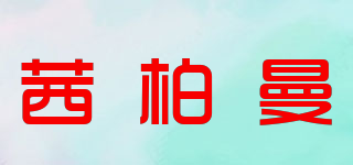 SCNPMA/茜柏曼品牌logo
