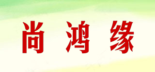 尚鴻緣品牌logo