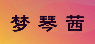 夢(mèng)琴茜品牌logo