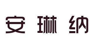 安琳納品牌logo