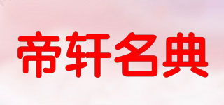 帝軒名典品牌logo