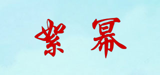 絮冪品牌logo