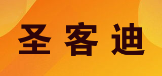 圣客迪品牌logo