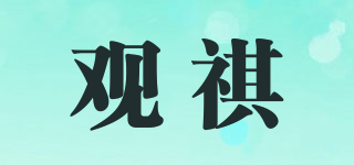觀祺品牌logo