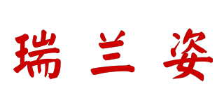 瑞蘭姿品牌logo