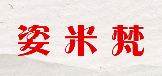姿米梵品牌logo