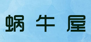 wusnail/蝸牛屋品牌logo