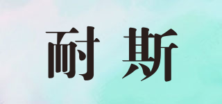 NICE/耐斯品牌logo