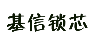 JIXIN CORE LOCK/基信鎖芯品牌logo