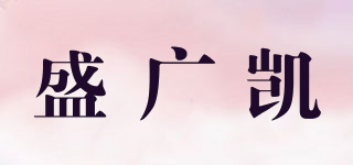 盛廣凱品牌logo