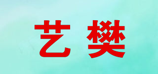 藝樊品牌logo