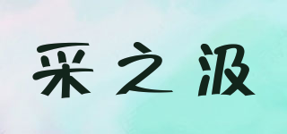 采之汲品牌logo